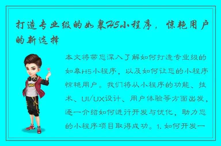 打造专业级的如皋H5小程序，惊艳用户的新选择