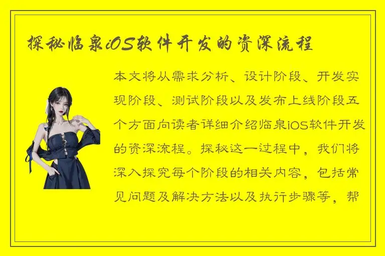 探秘临泉iOS软件开发的资深流程