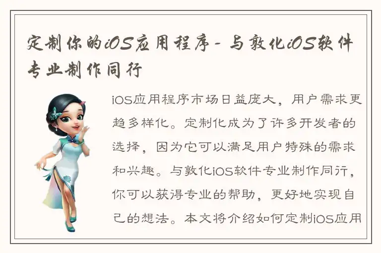定制你的iOS应用程序- 与敦化iOS软件专业制作同行