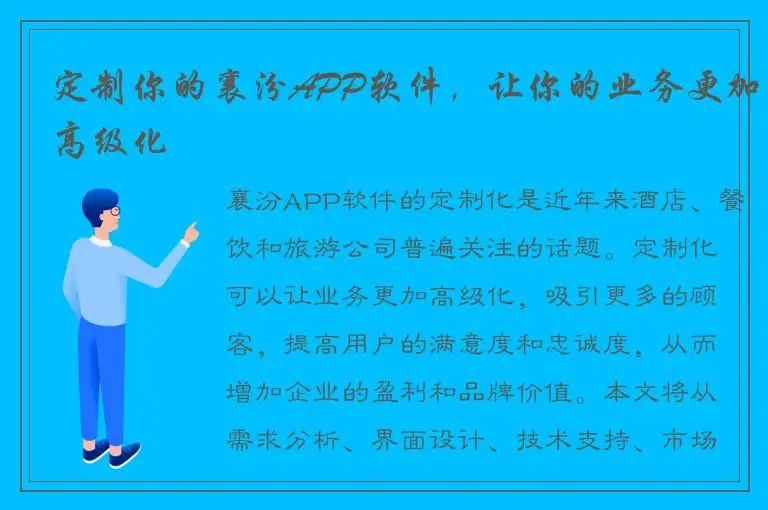 定制你的襄汾APP软件，让你的业务更加高级化