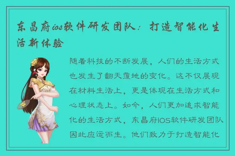 东昌府ios软件研发团队：打造智能化生活新体验