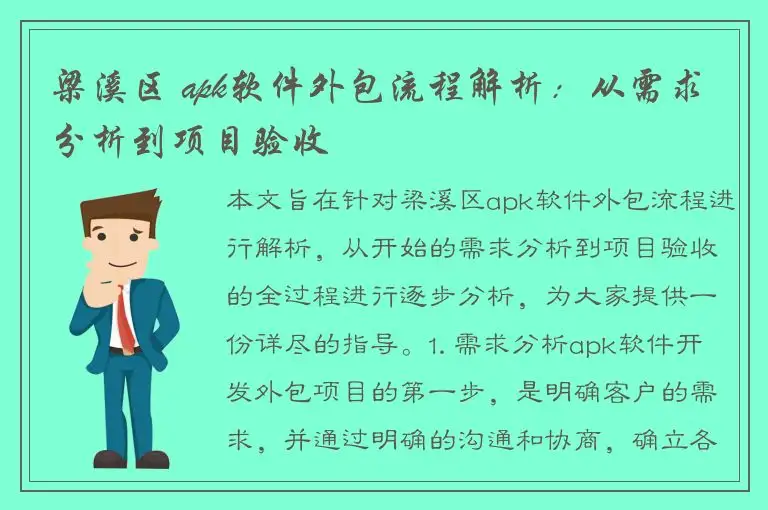 梁溪区 apk软件外包流程解析：从需求分析到项目验收