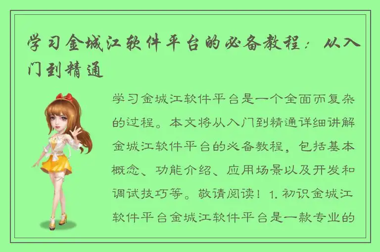 学习金城江软件平台的必备教程：从入门到精通
