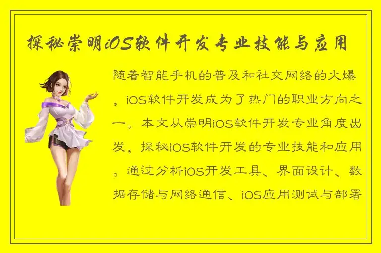 探秘崇明iOS软件开发专业技能与应用