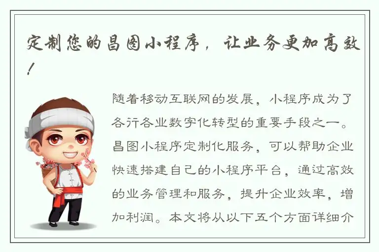 定制您的昌图小程序，让业务更加高效！