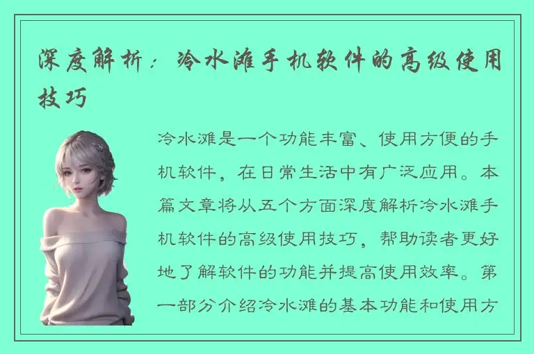 深度解析：冷水滩手机软件的高级使用技巧