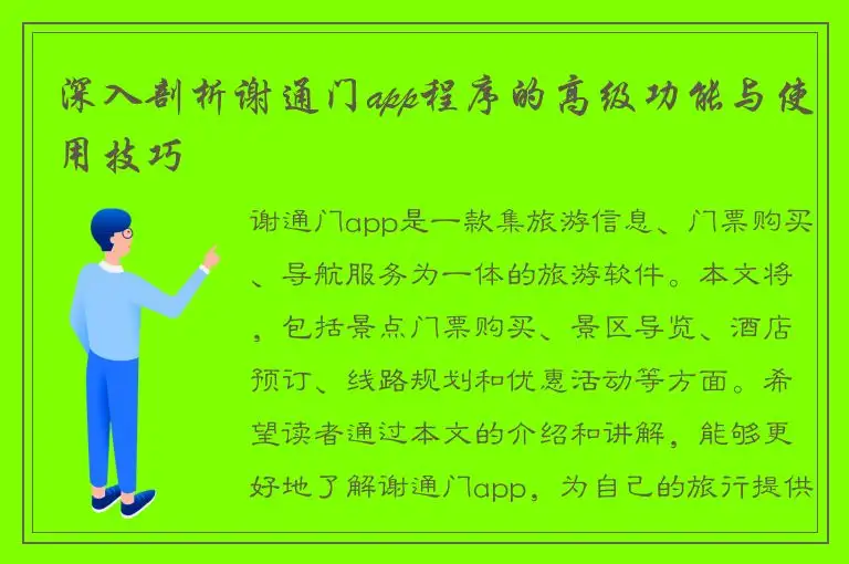 深入剖析谢通门app程序的高级功能与使用技巧
