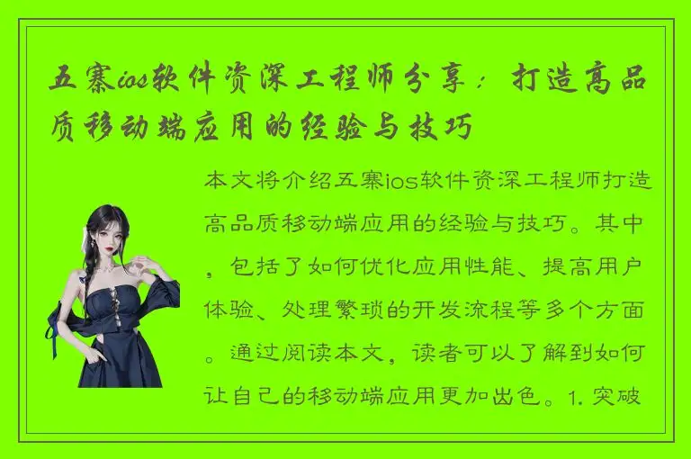 五寨ios软件资深工程师分享：打造高品质移动端应用的经验与技巧