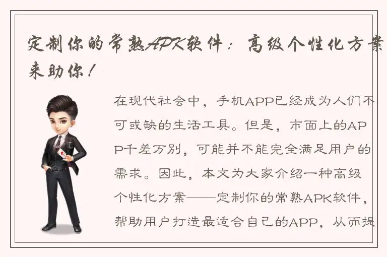 定制你的常熟APK软件：高级个性化方案来助你！