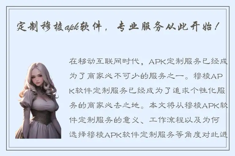 定制穆棱apk软件，专业服务从此开始！