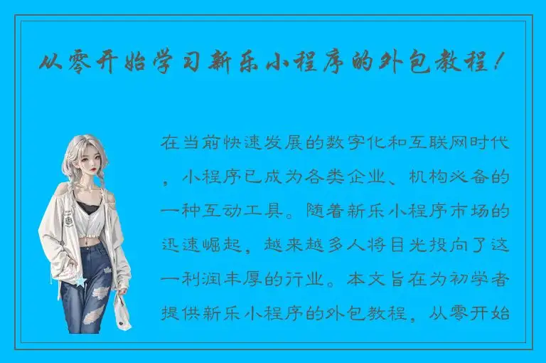 从零开始学习新乐小程序的外包教程！