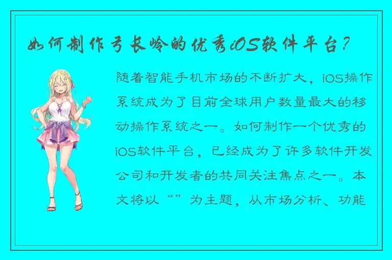 如何制作弓长岭的优秀iOS软件平台？