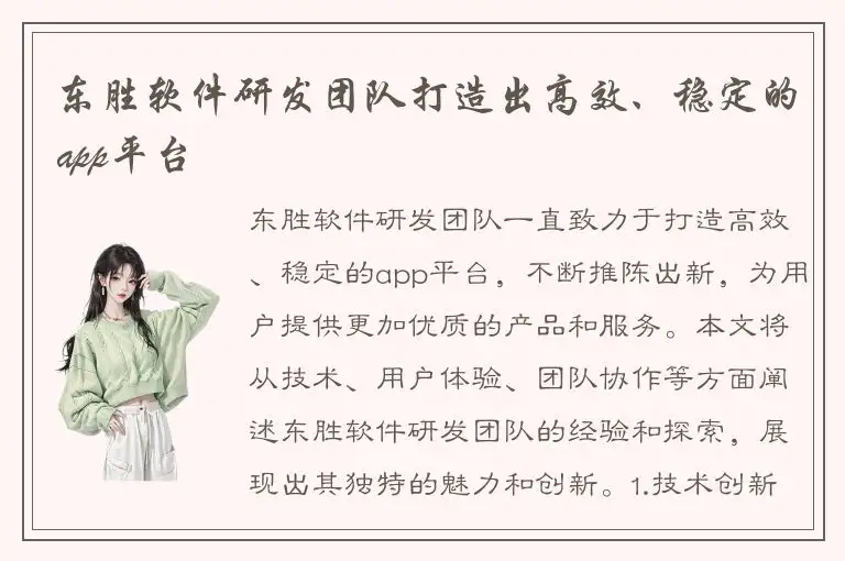 东胜软件研发团队打造出高效、稳定的app平台
