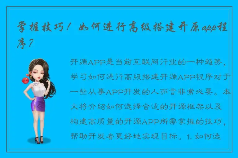 掌握技巧！如何进行高级搭建开原app程序？