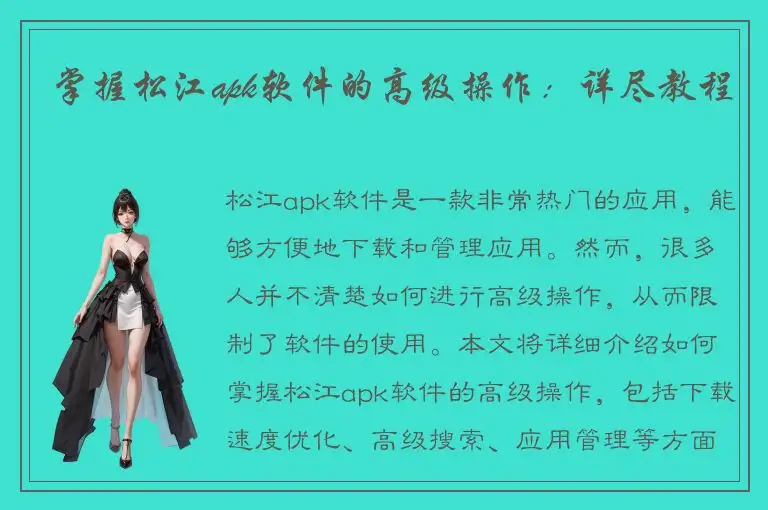 掌握松江apk软件的高级操作：详尽教程