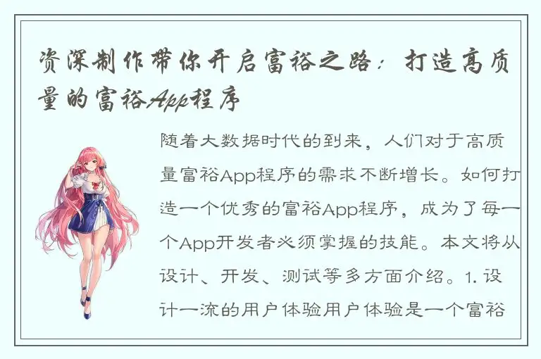 资深制作带你开启富裕之路：打造高质量的富裕App程序