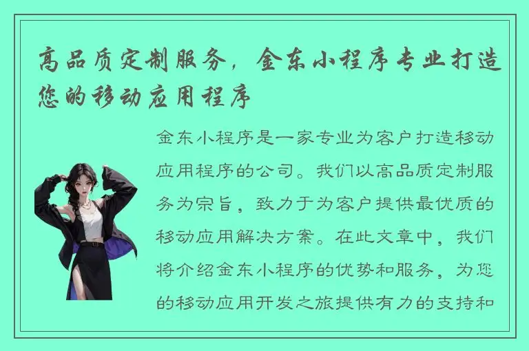 高品质定制服务，金东小程序专业打造您的移动应用程序