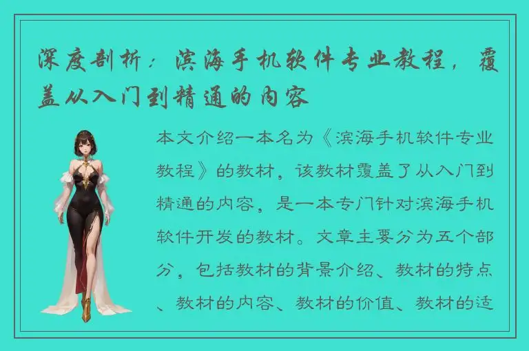 深度剖析：滨海手机软件专业教程，覆盖从入门到精通的内容
