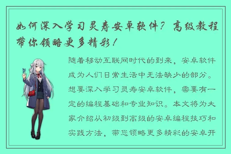 如何深入学习灵寿安卓软件？高级教程带你领略更多精彩！