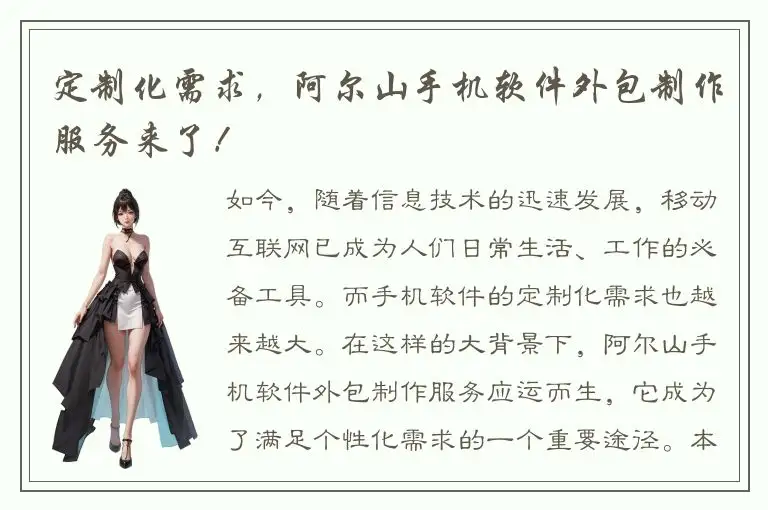 定制化需求，阿尔山手机软件外包制作服务来了！