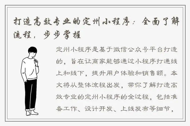 打造高效专业的定州小程序：全面了解流程，步步掌握