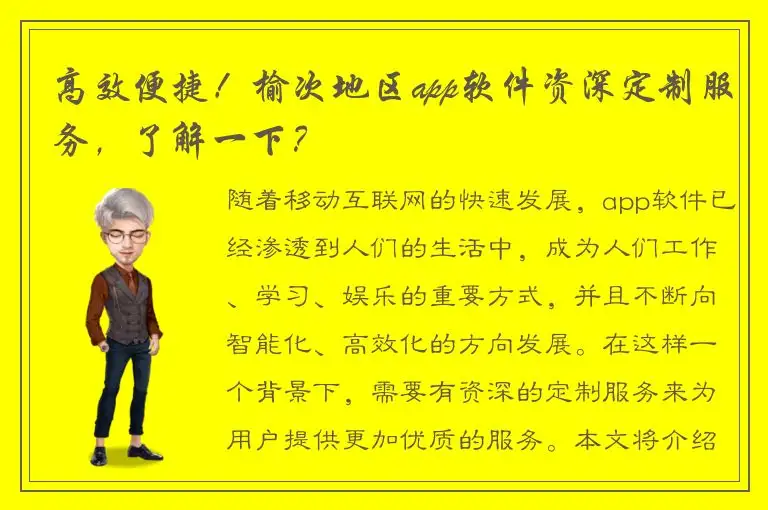 高效便捷！榆次地区app软件资深定制服务，了解一下？