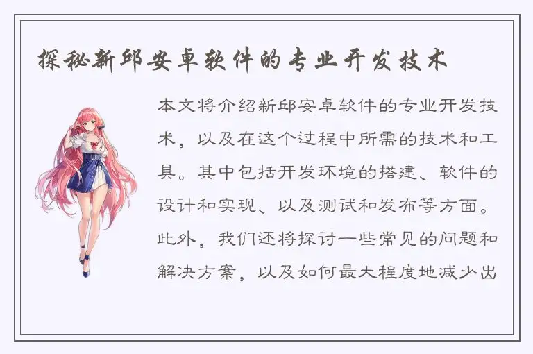 探秘新邱安卓软件的专业开发技术