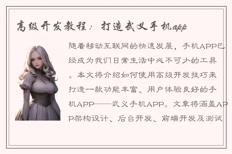 高级开发教程：打造武义手机app