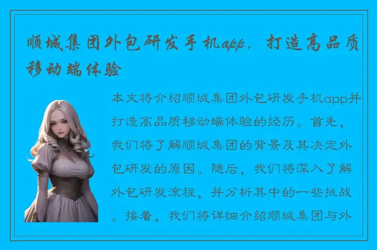 顺城集团外包研发手机app，打造高品质移动端体验