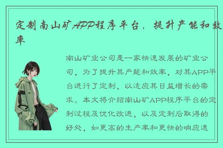 定制南山矿APP程序平台，提升产能和效率
