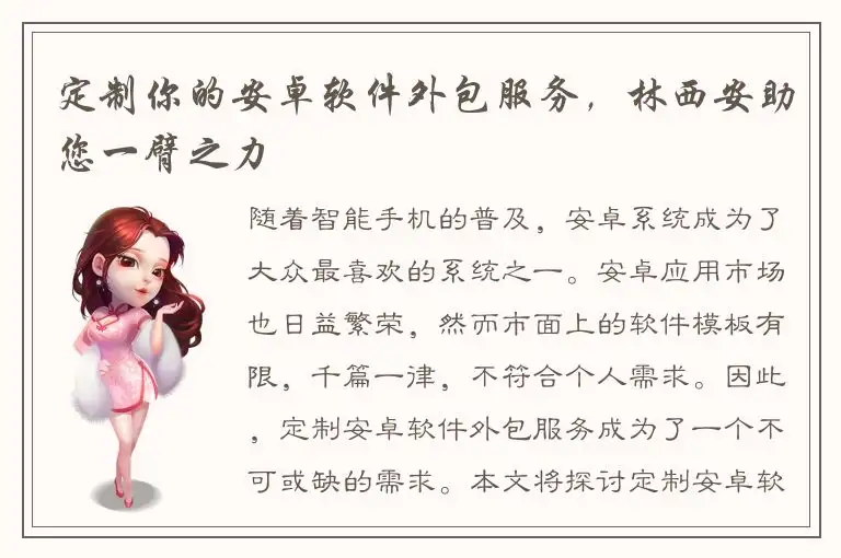 定制你的安卓软件外包服务，林西安助您一臂之力