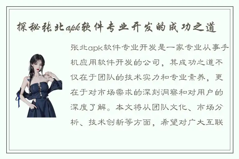 探秘张北apk软件专业开发的成功之道