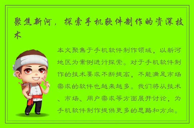聚焦新河，探索手机软件制作的资深技术