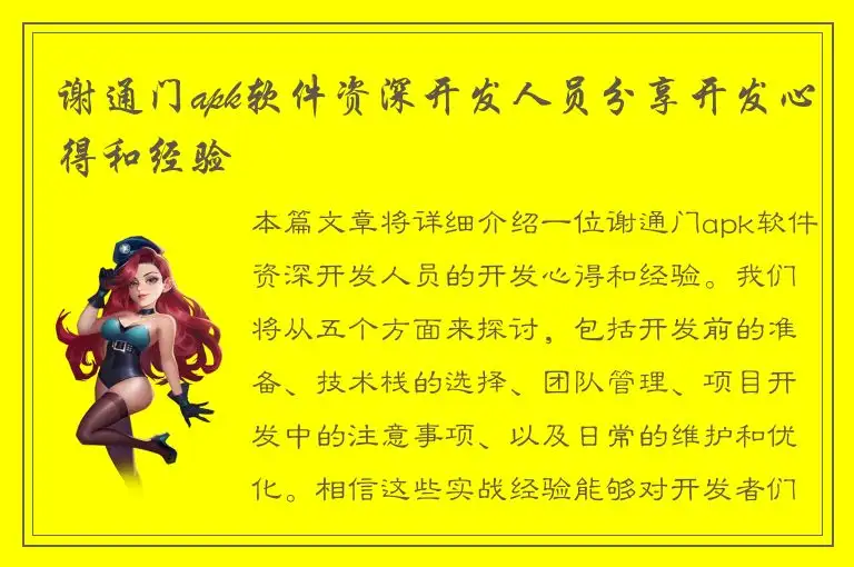 谢通门apk软件资深开发人员分享开发心得和经验