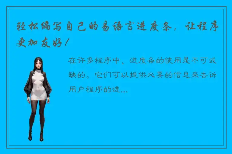 轻松编写自己的易语言进度条，让程序更加友好！