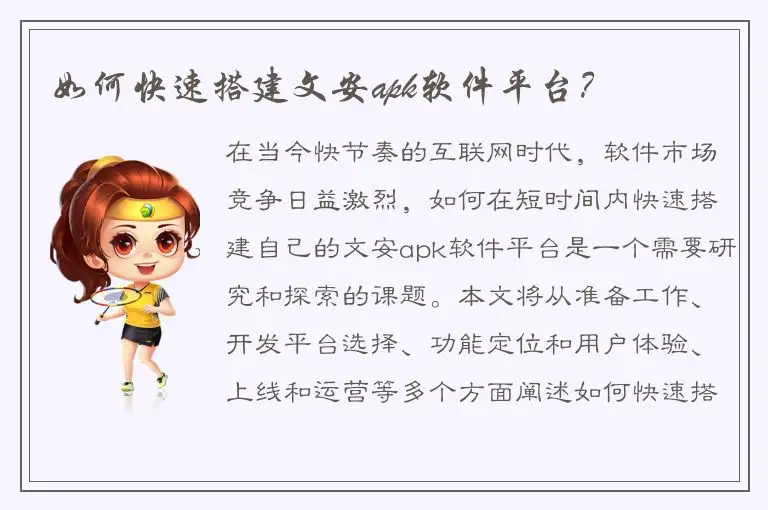 如何快速搭建文安apk软件平台？