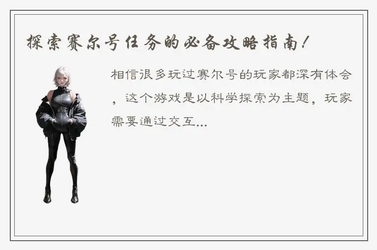 探索赛尔号任务的必备攻略指南！
