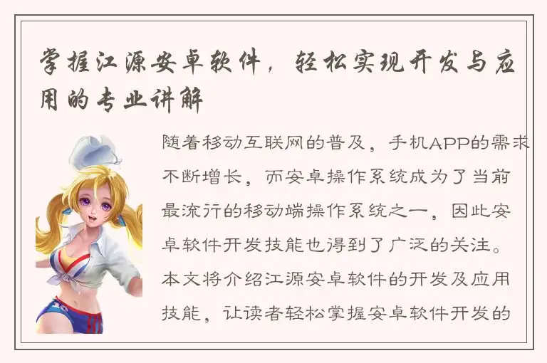 掌握江源安卓软件，轻松实现开发与应用的专业讲解