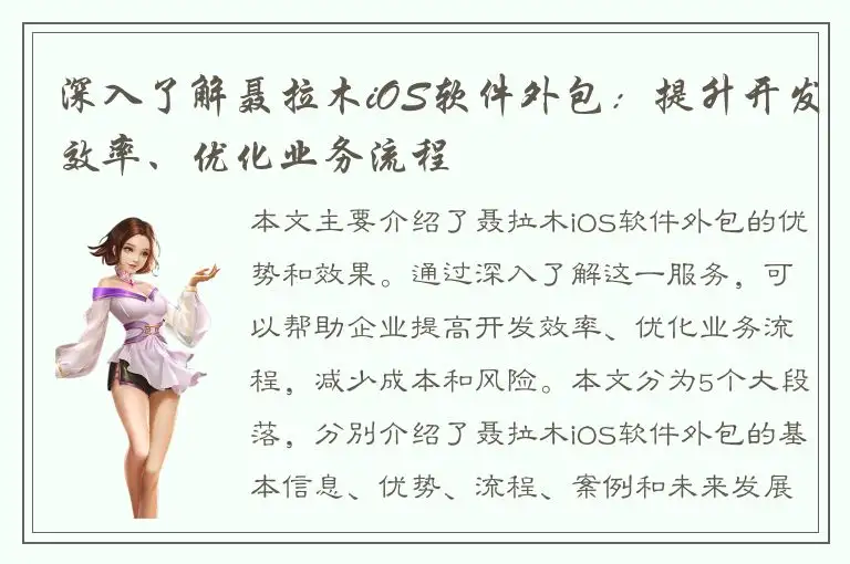 深入了解聂拉木iOS软件外包：提升开发效率、优化业务流程