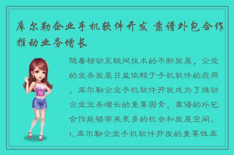 库尔勒企业手机软件开发 靠谱外包合作推动业务增长