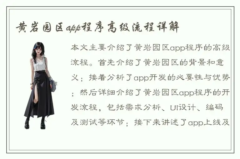 黄岩园区app程序高级流程详解