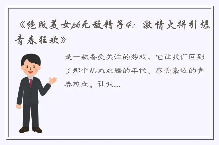 《绝版美女pk无敌精子4：激情火拼引爆青春狂欢》