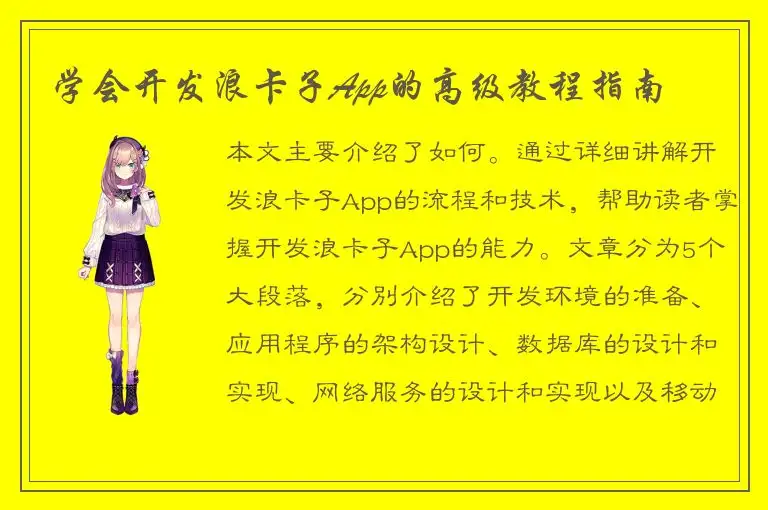 学会开发浪卡子App的高级教程指南