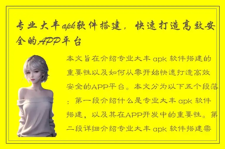 专业大丰apk软件搭建，快速打造高效安全的APP平台