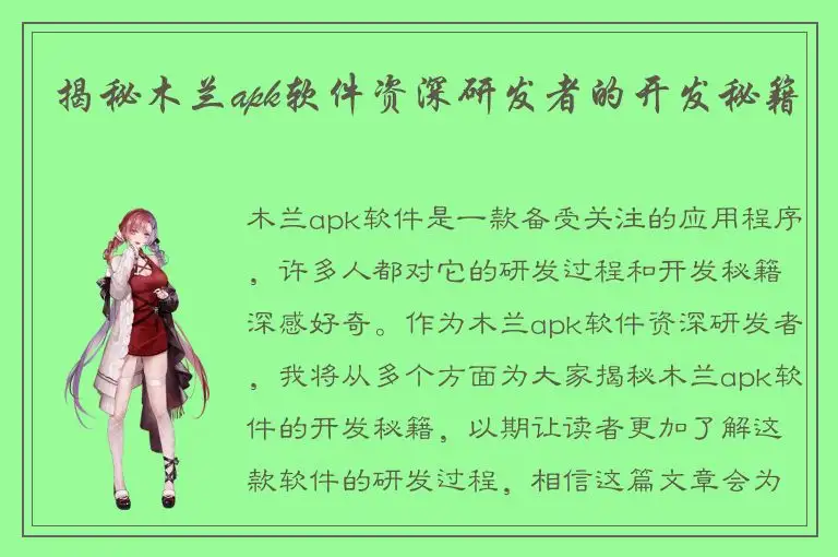 揭秘木兰apk软件资深研发者的开发秘籍