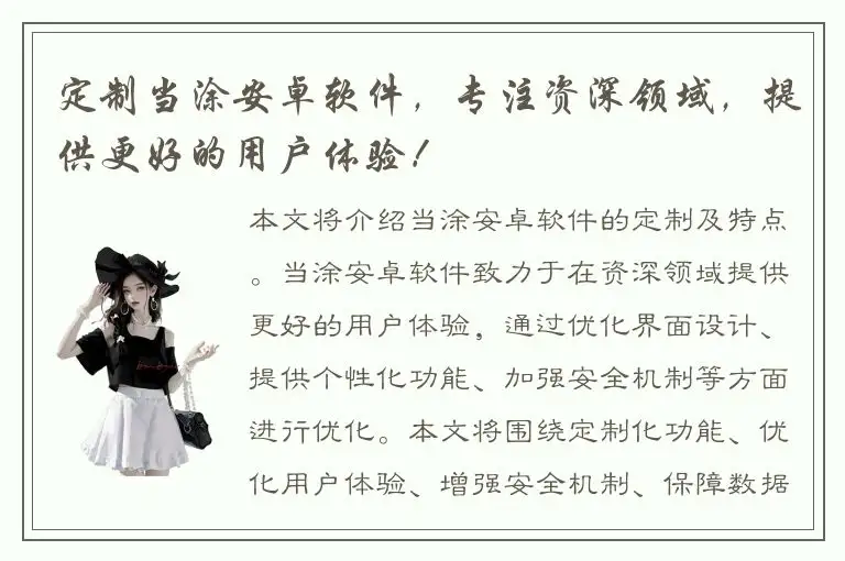 定制当涂安卓软件，专注资深领域，提供更好的用户体验！