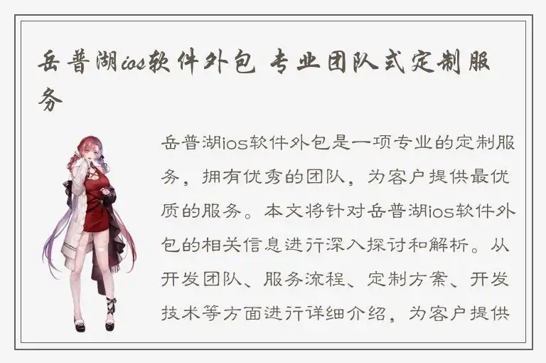 岳普湖ios软件外包 专业团队式定制服务