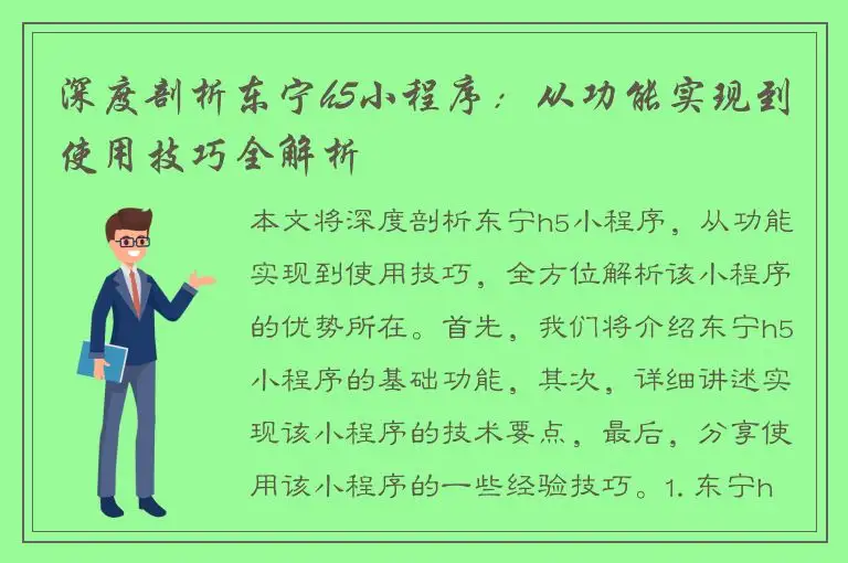 深度剖析东宁h5小程序：从功能实现到使用技巧全解析