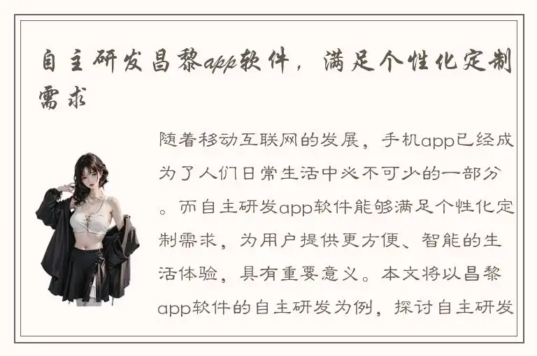 自主研发昌黎app软件，满足个性化定制需求