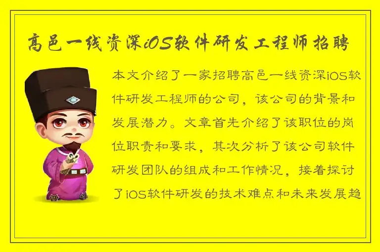 高邑一线资深iOS软件研发工程师招聘